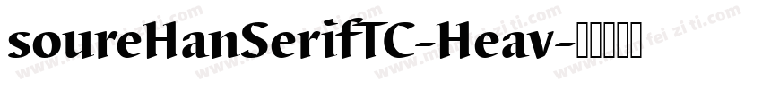 soureHanSerifTC-Heav字体转换