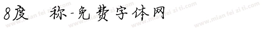 8度昵称字体转换