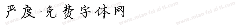 严度字体转换
