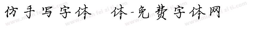 仿手写字体楷体字体转换