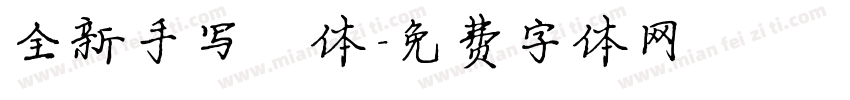 全新手写楷体字体转换