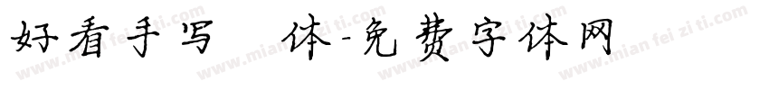 好看手写楷体字体转换