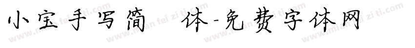 小宝手写简楷体字体转换