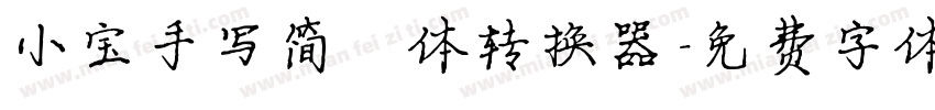 小宝手写简楷体转换器字体转换