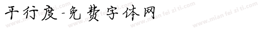 平行度字体转换