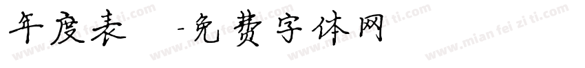 年度表彰字体转换