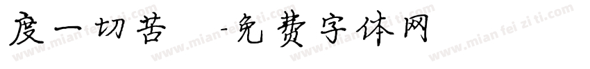 度一切苦厄字体转换