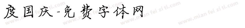 度国庆字体转换
