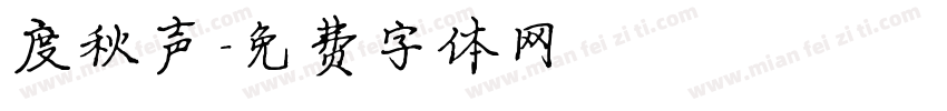度秋声字体转换