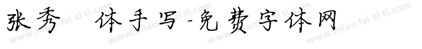 张秀楷体手写字体转换