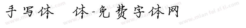 手写体楷体字体转换
