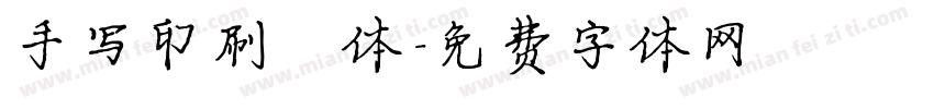 手写印刷楷体字体转换