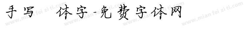 手写楷体字字体转换