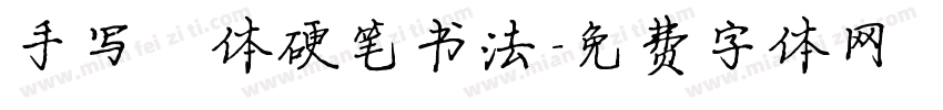 手写楷体硬笔书法字体转换