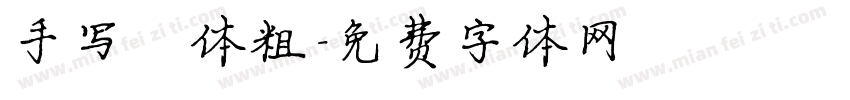 手写楷体粗字体转换