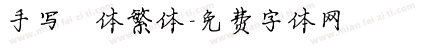 手写楷体繁体字体转换