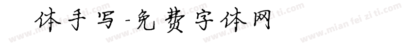 楷体手写字体转换