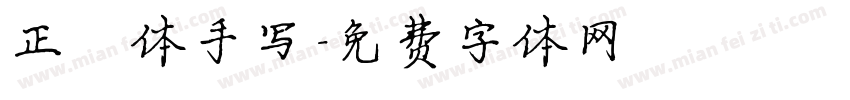 正楷体手写字体转换