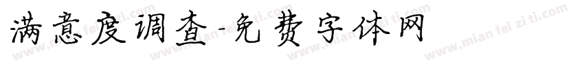 满意度调查字体转换