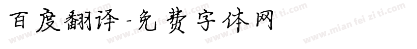 百度翻译字体转换