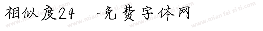 相似度24％字体转换