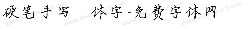 硬笔手写楷体字字体转换
