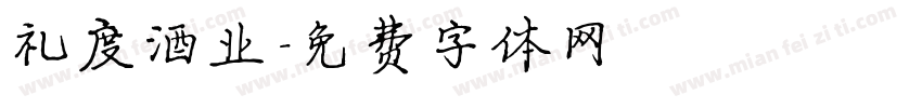 礼度酒业字体转换