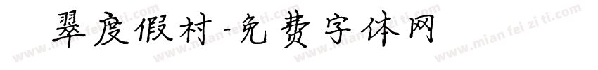 翡翠度假村字体转换