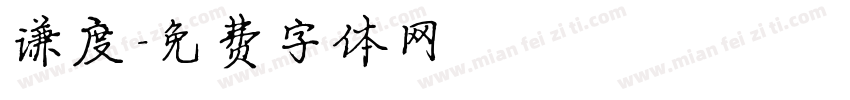 谦度字体转换