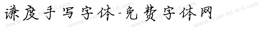 谦度手写字体字体转换