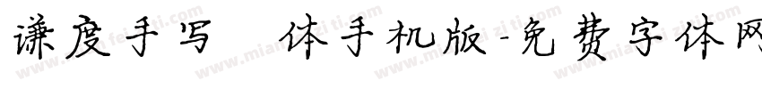 谦度手写楷体手机版字体转换