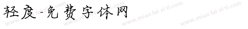 轻度字体转换
