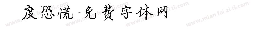 過度恐慌字体转换