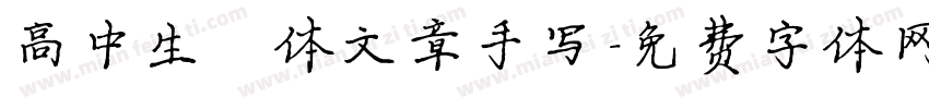 高中生楷体文章手写字体转换
