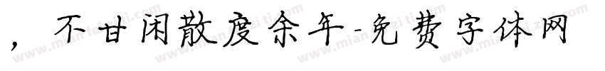 ，不甘闲散度余年字体转换