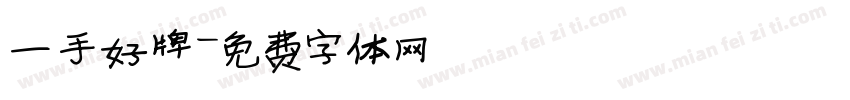 一手好牌字体转换