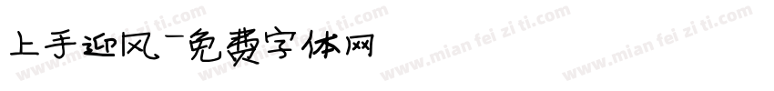 上手迎风字体转换