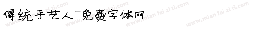传统手艺人字体转换