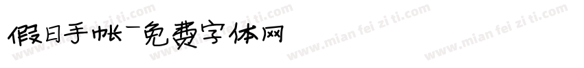 假日手帐字体转换