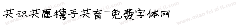 共识共愿携手共育字体转换