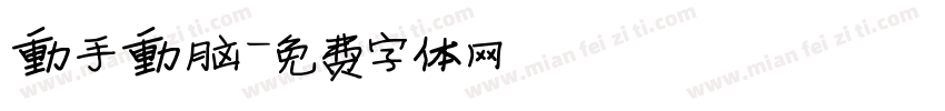 动手动脑字体转换