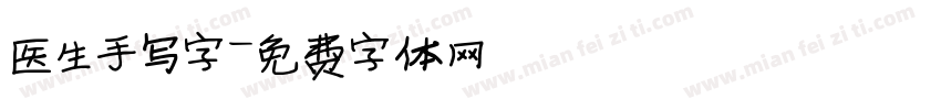医生手写字字体转换