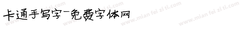 卡通手写字字体转换