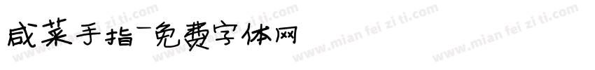 咸菜手指字体转换