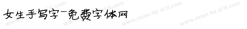 女生手写字字体转换