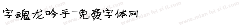 字魂龙吟手字体转换