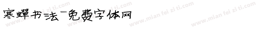 寒蝉书法字体转换