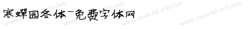 寒蝉园冬体字体转换
