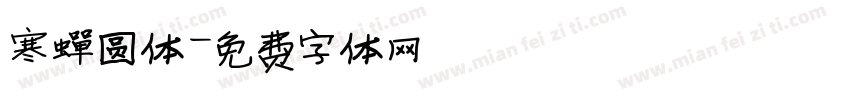 寒蝉圆体字体转换
