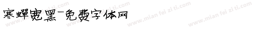 寒蝉宽黑字体转换